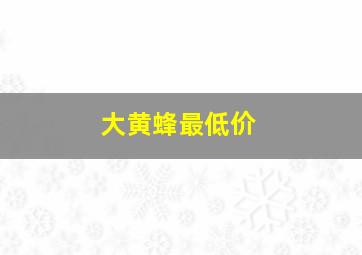 大黄蜂最低价