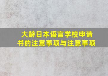 大龄日本语言学校申请书的注意事项与注意事项