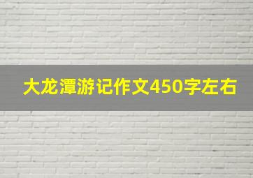 大龙潭游记作文450字左右