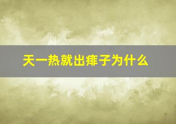 天一热就出痱子为什么