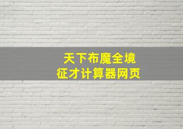 天下布魔全境征才计算器网页