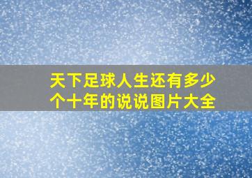 天下足球人生还有多少个十年的说说图片大全