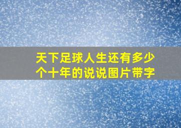 天下足球人生还有多少个十年的说说图片带字