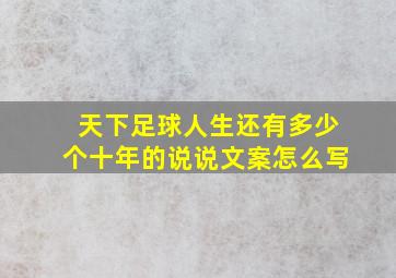 天下足球人生还有多少个十年的说说文案怎么写