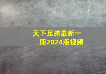 天下足球最新一期2024版视频