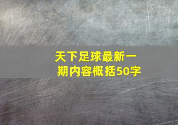 天下足球最新一期内容概括50字