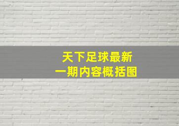 天下足球最新一期内容概括图