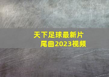 天下足球最新片尾曲2023视频