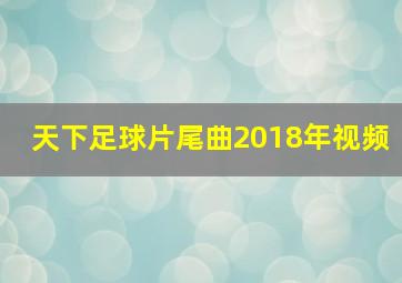 天下足球片尾曲2018年视频