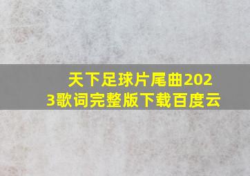 天下足球片尾曲2023歌词完整版下载百度云