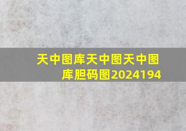 天中图库天中图天中图库胆码图2024194