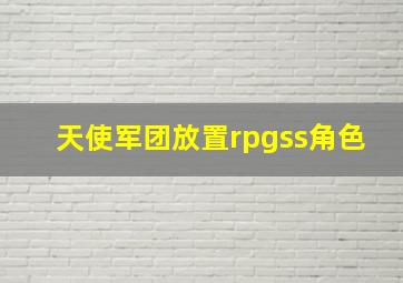 天使军团放置rpgss角色