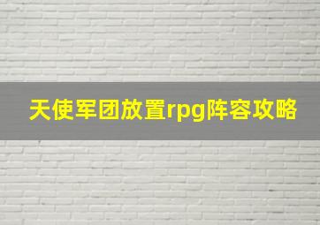 天使军团放置rpg阵容攻略