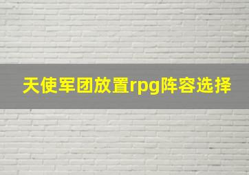 天使军团放置rpg阵容选择