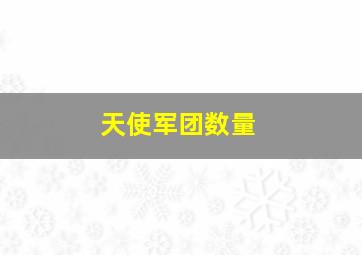 天使军团数量