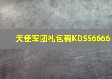 天使军团礼包码KDSS6666