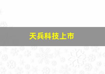 天兵科技上市