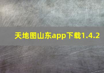 天地图山东app下载1.4.2