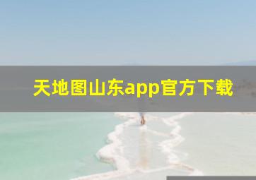 天地图山东app官方下载