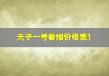 天子一号香烟价格表1