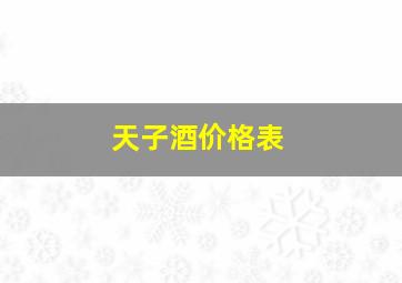 天子酒价格表