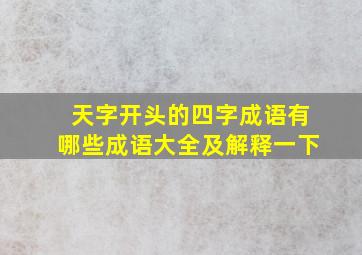 天字开头的四字成语有哪些成语大全及解释一下