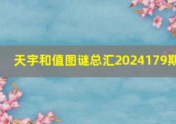 天宇和值图谜总汇2024179期