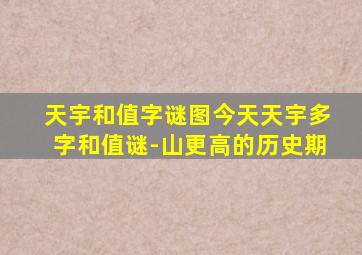 天宇和值字谜图今天天宇多字和值谜-山更高的历史期