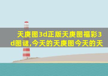 天庚图3d正版天庚图福彩3d图谜,今天的天庚图今天的天