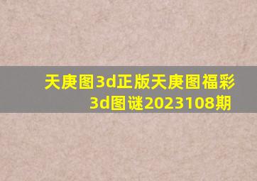 天庚图3d正版天庚图福彩3d图谜2023108期