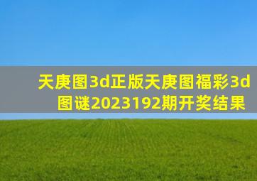 天庚图3d正版天庚图福彩3d图谜2023192期开奖结果