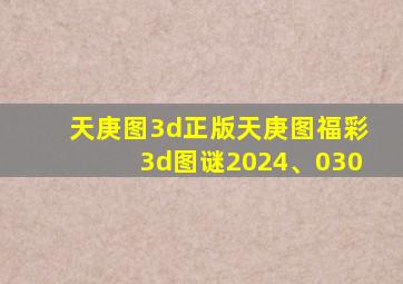 天庚图3d正版天庚图福彩3d图谜2024、030