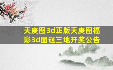 天庚图3d正版天庚图福彩3d图谜三地开奖公告