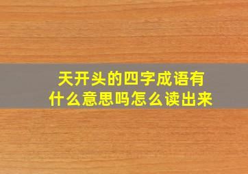 天开头的四字成语有什么意思吗怎么读出来