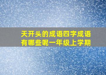 天开头的成语四字成语有哪些呢一年级上学期