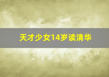 天才少女14岁读清华