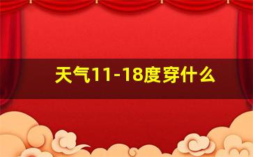 天气11-18度穿什么