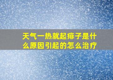 天气一热就起痱子是什么原因引起的怎么治疗