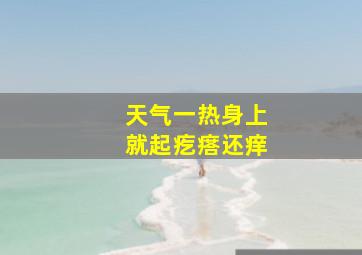 天气一热身上就起疙瘩还痒