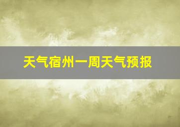 天气宿州一周天气预报