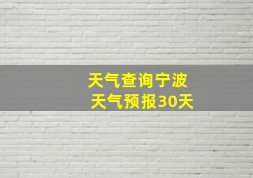 天气查询宁波天气预报30天