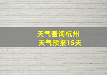 天气查询杭州天气预报15天