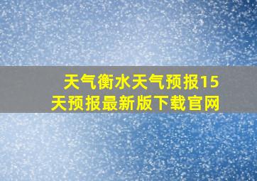 天气衡水天气预报15天预报最新版下载官网