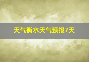 天气衡水天气预报7天