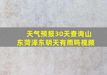 天气预报30天查询山东菏泽东明天有雨吗视频