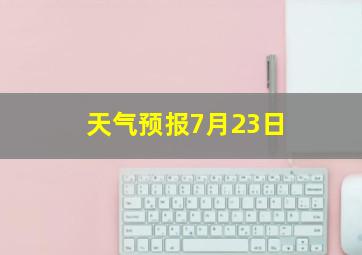 天气预报7月23日