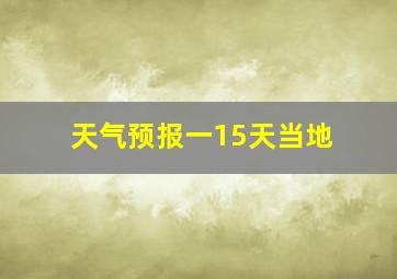 天气预报一15天当地