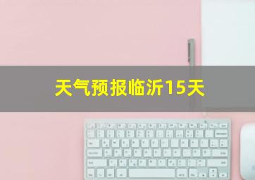 天气预报临沂15天