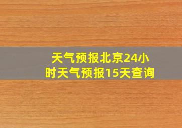 天气预报北京24小时天气预报15天查询