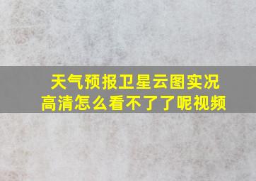 天气预报卫星云图实况高清怎么看不了了呢视频